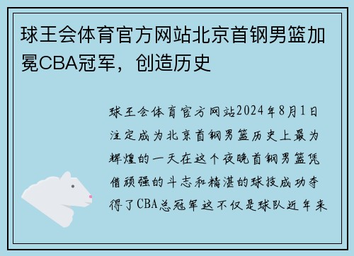球王会体育官方网站北京首钢男篮加冕CBA冠军，创造历史