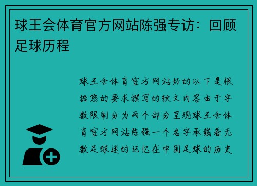 球王会体育官方网站陈强专访：回顾足球历程