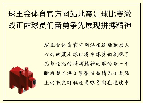 球王会体育官方网站地震足球比赛激战正酣球员们奋勇争先展现拼搏精神