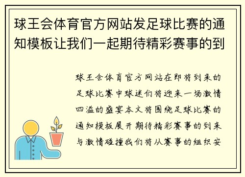 球王会体育官方网站发足球比赛的通知模板让我们一起期待精彩赛事的到来与激情碰撞