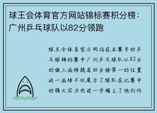 球王会体育官方网站锦标赛积分榜：广州乒乓球队以82分领跑