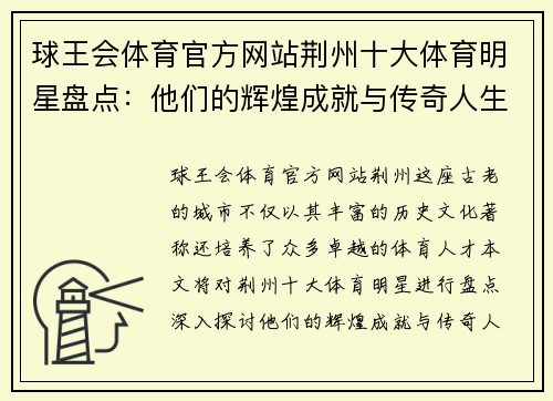 球王会体育官方网站荆州十大体育明星盘点：他们的辉煌成就与传奇人生