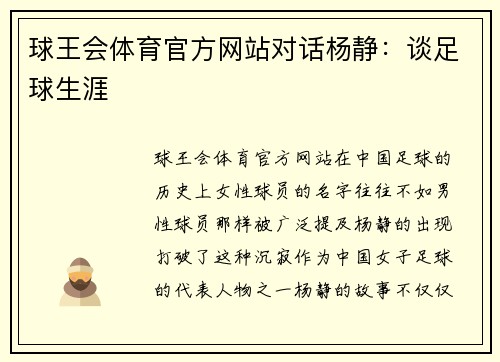球王会体育官方网站对话杨静：谈足球生涯