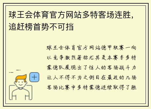 球王会体育官方网站多特客场连胜，追赶榜首势不可挡