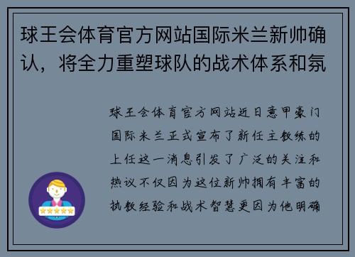 球王会体育官方网站国际米兰新帅确认，将全力重塑球队的战术体系和氛围