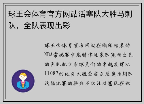 球王会体育官方网站活塞队大胜马刺队，全队表现出彩