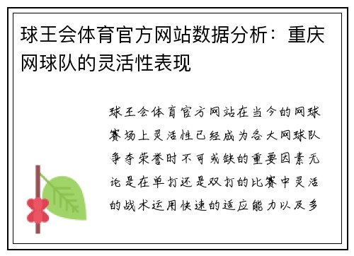 球王会体育官方网站数据分析：重庆网球队的灵活性表现