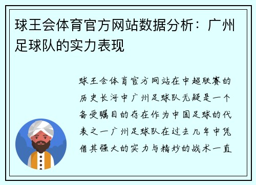 球王会体育官方网站数据分析：广州足球队的实力表现