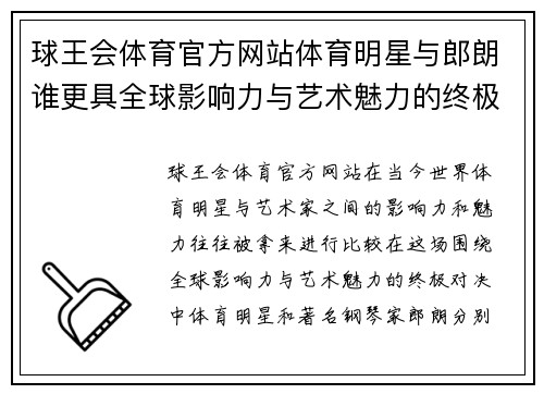 球王会体育官方网站体育明星与郎朗谁更具全球影响力与艺术魅力的终极对决