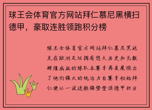 球王会体育官方网站拜仁慕尼黑横扫德甲，豪取连胜领跑积分榜