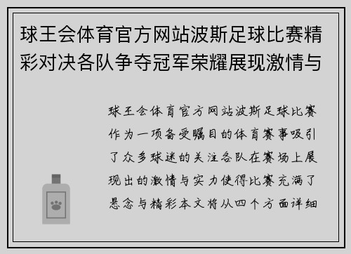 球王会体育官方网站波斯足球比赛精彩对决各队争夺冠军荣耀展现激情与实力
