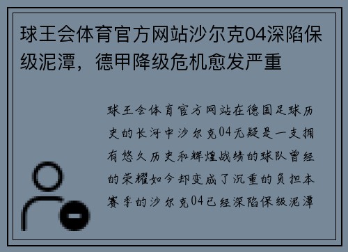 球王会体育官方网站沙尔克04深陷保级泥潭，德甲降级危机愈发严重