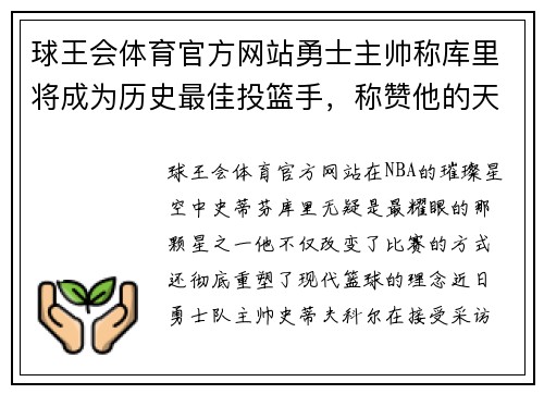 球王会体育官方网站勇士主帅称库里将成为历史最佳投篮手，称赞他的天赋和努力