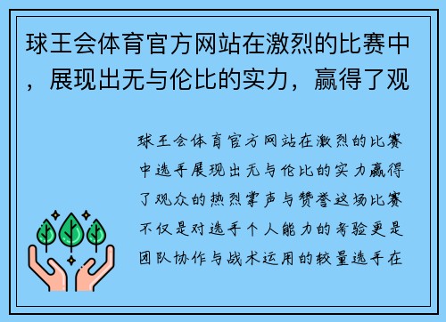 球王会体育官方网站在激烈的比赛中，展现出无与伦比的实力，赢得了观众的热烈掌声与赞誉