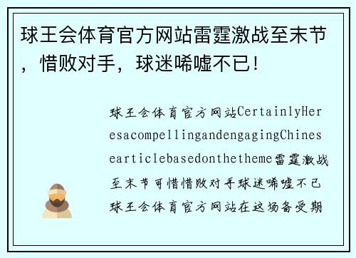 球王会体育官方网站雷霆激战至末节，惜败对手，球迷唏嘘不已！