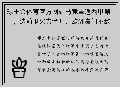 球王会体育官方网站马竞重返西甲第一，边前卫火力全开，欧洲豪门不敌马竞