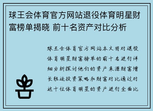 球王会体育官方网站退役体育明星财富榜单揭晓 前十名资产对比分析