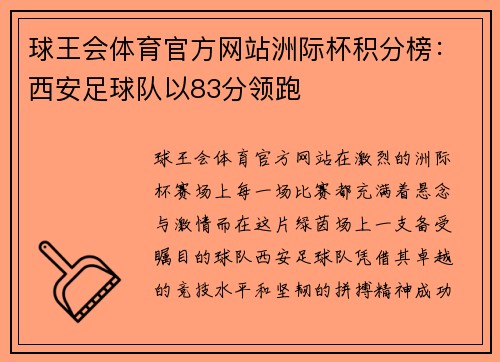 球王会体育官方网站洲际杯积分榜：西安足球队以83分领跑