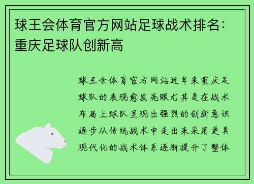 球王会体育官方网站足球战术排名：重庆足球队创新高