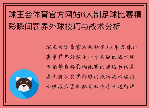 球王会体育官方网站6人制足球比赛精彩瞬间罚界外球技巧与战术分析