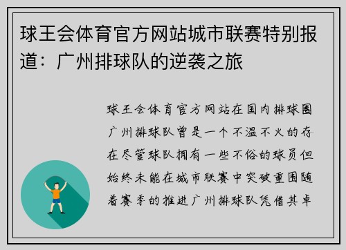 球王会体育官方网站城市联赛特别报道：广州排球队的逆袭之旅