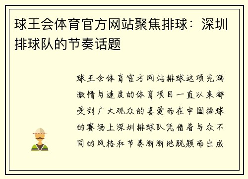 球王会体育官方网站聚焦排球：深圳排球队的节奏话题