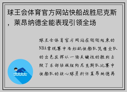 球王会体育官方网站快船战胜尼克斯，莱昂纳德全能表现引领全场