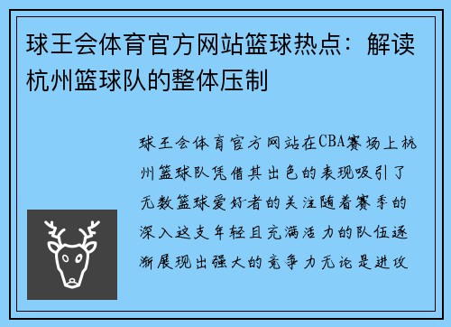 球王会体育官方网站篮球热点：解读杭州篮球队的整体压制