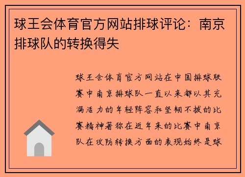 球王会体育官方网站排球评论：南京排球队的转换得失