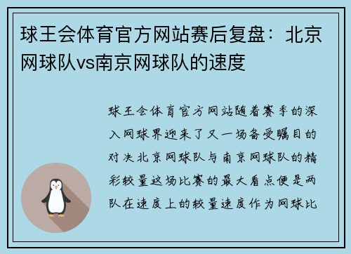 球王会体育官方网站赛后复盘：北京网球队vs南京网球队的速度