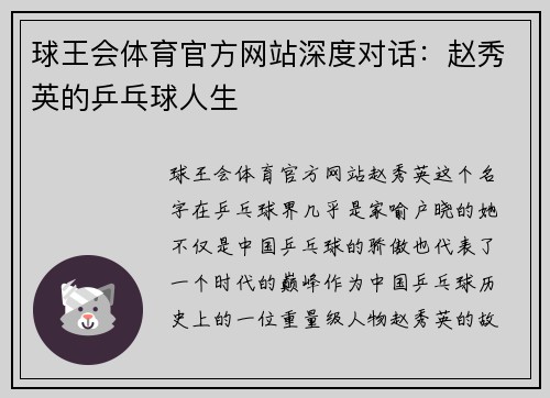 球王会体育官方网站深度对话：赵秀英的乒乓球人生