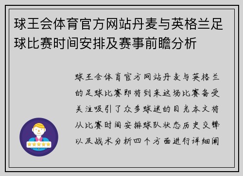 球王会体育官方网站丹麦与英格兰足球比赛时间安排及赛事前瞻分析