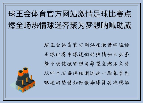 球王会体育官方网站激情足球比赛点燃全场热情球迷齐聚为梦想呐喊助威