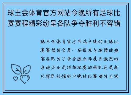 球王会体育官方网站今晚所有足球比赛赛程精彩纷呈各队争夺胜利不容错过
