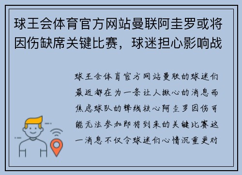 球王会体育官方网站曼联阿圭罗或将因伤缺席关键比赛，球迷担心影响战绩