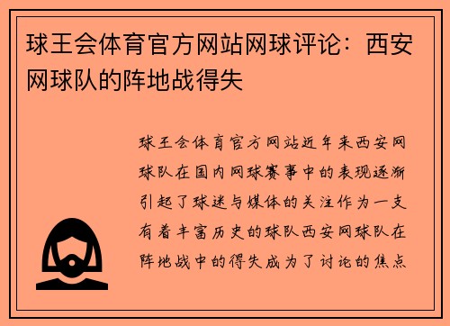球王会体育官方网站网球评论：西安网球队的阵地战得失