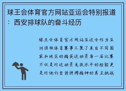 球王会体育官方网站亚运会特别报道：西安排球队的奋斗经历