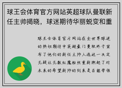 球王会体育官方网站英超球队曼联新任主帅揭晓，球迷期待华丽蜕变和重生