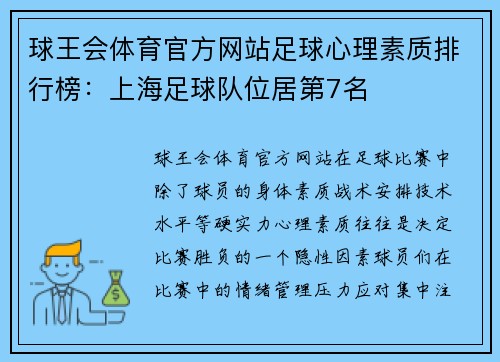 球王会体育官方网站足球心理素质排行榜：上海足球队位居第7名