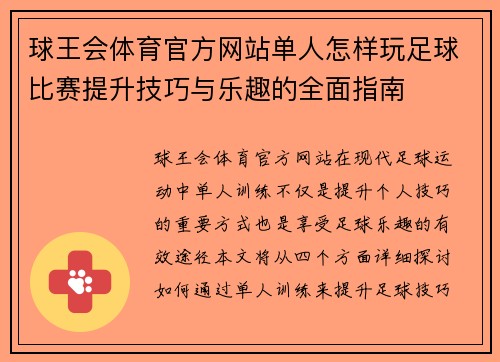 球王会体育官方网站单人怎样玩足球比赛提升技巧与乐趣的全面指南