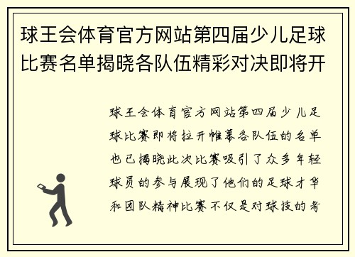 球王会体育官方网站第四届少儿足球比赛名单揭晓各队伍精彩对决即将开启
