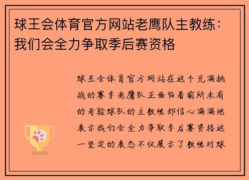 球王会体育官方网站老鹰队主教练：我们会全力争取季后赛资格