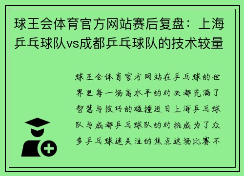 球王会体育官方网站赛后复盘：上海乒乓球队vs成都乒乓球队的技术较量