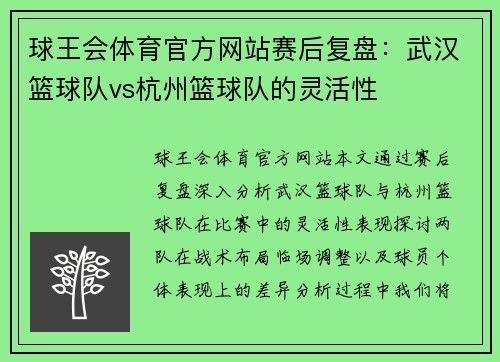 球王会体育官方网站赛后复盘：武汉篮球队vs杭州篮球队的灵活性
