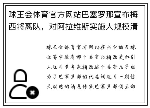球王会体育官方网站巴塞罗那宣布梅西将离队，对阿拉维斯实施大规模清洗主力阵容