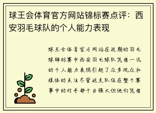 球王会体育官方网站锦标赛点评：西安羽毛球队的个人能力表现