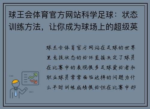 球王会体育官方网站科学足球：状态训练方法，让你成为球场上的超级英雄
