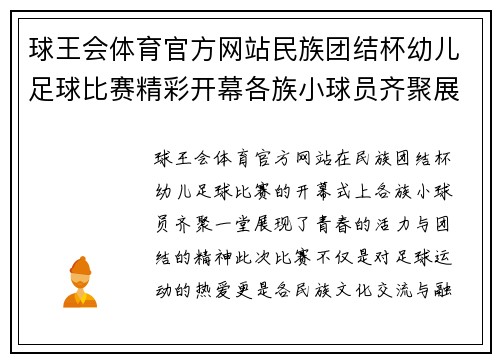 球王会体育官方网站民族团结杯幼儿足球比赛精彩开幕各族小球员齐聚展现青春风采