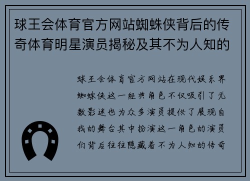 球王会体育官方网站蜘蛛侠背后的传奇体育明星演员揭秘及其不为人知的故事
