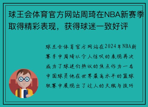 球王会体育官方网站周琦在NBA新赛季取得精彩表现，获得球迷一致好评